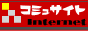 コミュサイト コミュサイト