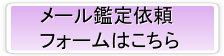 メール鑑定依頼フォーム メール鑑定依頼フォーム