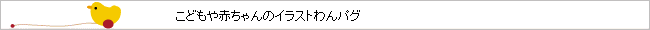 イラスト無料素材 こどもや赤ちゃんのイラストわんパグ