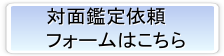 対面鑑定依頼フォーム 対面鑑定依頼フォーム