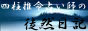 四柱推命占い師の徒然日記 四柱推命占い師の徒然日記