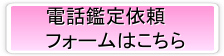電話鑑定依頼フォーム 電話鑑定依頼フォーム